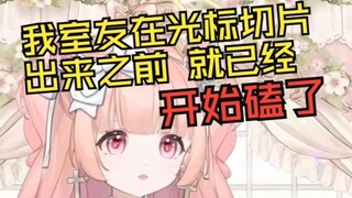 星光：我室友在青叶切光标之前就开始磕了！