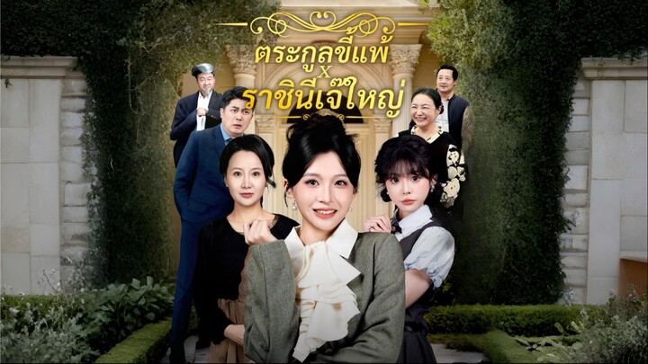 [ซับไทย] ตระกูลขี้แพ้ x ราชินีเจ๊ใหญ่ เต็มเรื่อง