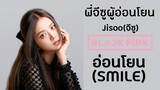 Jisoo Blackpink「OPV」- พี่จีซูผู้อ่อนโยน