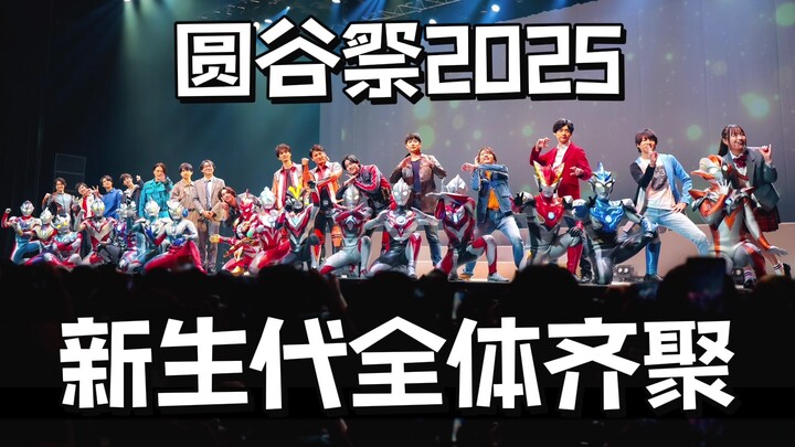 【Festival Tsuburaya 2025】Semua tubuh manusia Ultraman generasi baru berkumpul bersama untuk pertama 
