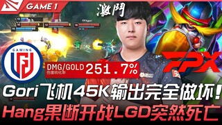 LGD vs FPX 251.7%伤转！ ？Gori飞机45K输出完全做坏！ Hang果断开战LGD突然死亡！ Game 1 | 2022 LPL春季赛精华