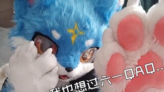【兽装fursuit】我！也！想！过！六！一！！！