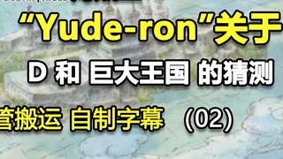 [ห้องสมุดวัสดุ Xiaoya Ge 2] การคาดเดาของ Yude-ron เกี่ยวกับ "D" และอาณาจักรอันใหญ่โต 2, อาวุธโบราณพล