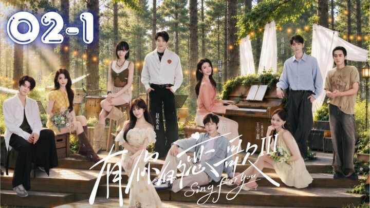 [ENG] Sing For You S3 (有你的恋歌 第三季) l Episode 02-P1 l🇨🇳-Dating Show