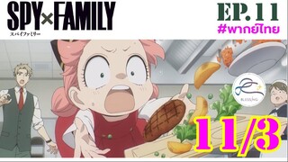 [พากย์ไทย] Spy x family - สปายxแฟมมิลี่ ตอนที่ 11 (3/6)