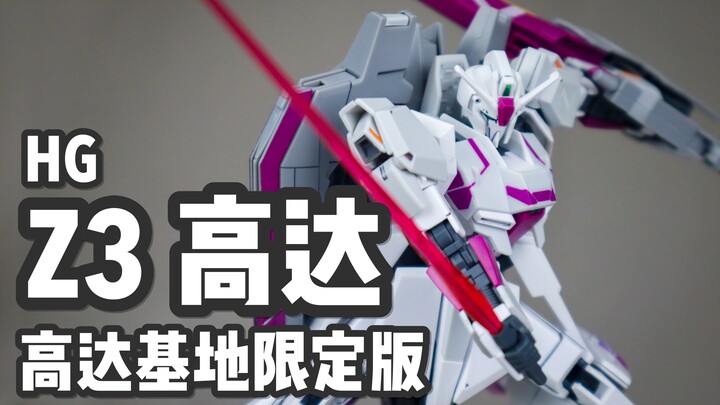 【P玩具】好看不好玩？HG Z3高达/ZETA高达3号机 ZETA GUNDAM III 简单分享