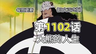 Komentar versi lengkap One Piece Bab 1102 "Kehidupan Beruang Besar": Kenangan lengkap hidup Beruang 