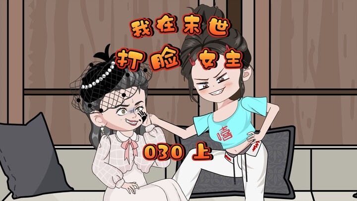 我在末世打脸女主30-只要过了死劫就能摆脱天道限制，再攻打主角团就不会受到反噬了。