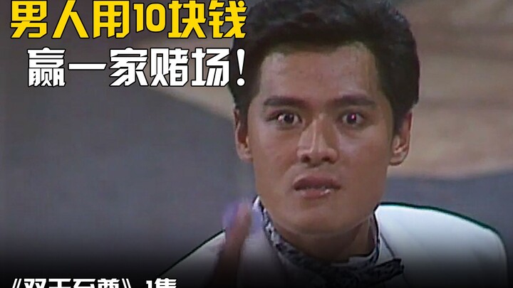 男人用10块钱赢一家赌场，谁料啪啪打脸！