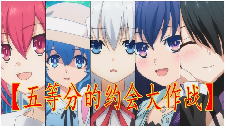 【五等分的约战】用五等分的花嫁打开约会大作战