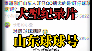 大型纪录片《山东球球号》