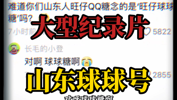 大型纪录片《山东球球号》