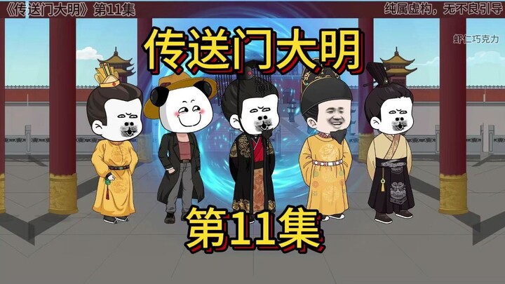 大明传送门第11集