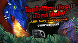 นำยางรถยนต์มาสร้างเป็นโคมไฟติดผนังรูปมังกรพ่นไฟในเกม ARK: Survival Evolved
