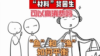 贫困生可以高消费吗？“材料贫困生”是怎么形成的？