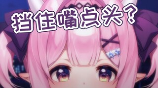 【倪奈奈】主播可以挡住嘴然后点头吗？