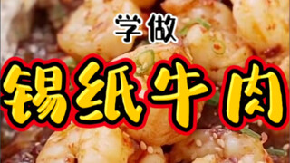 "Tin Foil Beef" is said to be perfect for summer! For those who like spicy food and those who don't,
