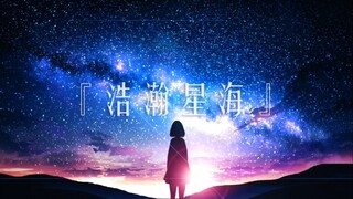 “大概只有喜欢星空的人才会被推送到吧”