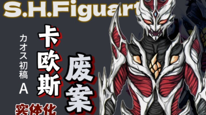 ⚡️把卡欧斯废案设计变成SHF⚡️   卡欧斯初稿A 兽人克莱美第  手搓渣改
