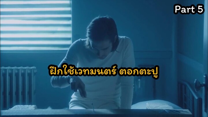 เมื่อชายคนหนึ่งได้รับเชิญให้ไปสอบเข้ามหาลัยเวทมนตร์ The Magicians SS1 | PART5 สปอยล์