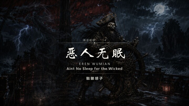《恶人无眠》｜像我这种恶徒 永远无法安睡