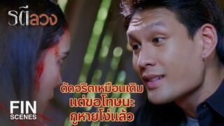 FIN | เอางี้มั้ย ยอมเป็นเมียฉัน แล้วฉันจะปล่อยเธอไป | รตีลวง EP.15 | Ch3Thailand