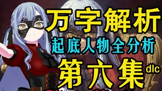 最复杂的一集！起底人物全分析！Mujica第六集剧情万字解析最速传说DLC！通宵赶出来的！分割2【追番杂谈】