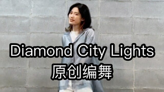 【原创编舞】Diamond City Lights 2025也会陪伴在你们身边