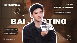 (TH SUB ) Interview with CCTV Entertainment ไป๋จิ้งถิง