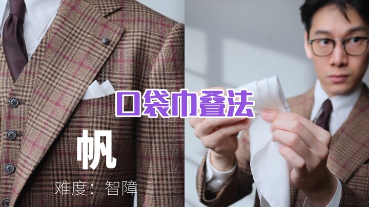 บทเรียนของคนขยะ: วิธีพับผ้าเช็ดหน้าใส่กระเป๋าเสื้อ 3 ระดับความยาก