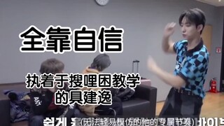 执着于straykids搜哩困教学的具建逸