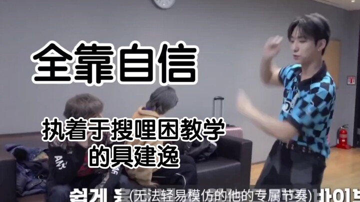 执着于straykids搜哩困教学的具建逸