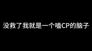 脑子已经退化到只能嗑cp了