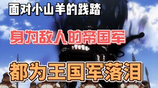 面对小山羊的践踏，身为敌人的帝国军都为王国军落泪