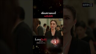 เพื่อนสภาพแบบนี้ แม่รับไม่ได้ | #shorts #ClubFridayTheSeries #LoveBullyรักให้ร้าย | one31