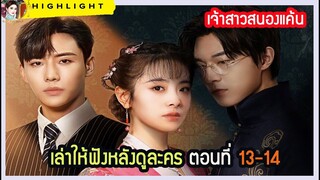 [เล่าให้ฟังหลังดูละคร] #เจ้าสาวสนองแค้น ตอนที่ 13-14 ความแค้นที่ต้องชำระ แย่งชิงสมบัติในตระกูล