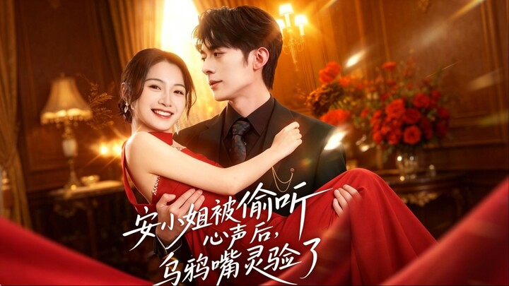🔥Miss An’s Crow Mouth Came True After Her Thoughts Were Overheard | 安小姐被偷听心声后，乌鸦嘴灵验了