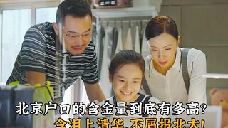 Kebahagiaan Kecil: Seberapa Tinggi Nilai Status Penduduk Beijing? Menangis Masuk Tsinghua, Tidak Sud