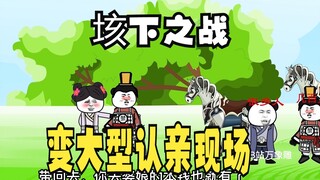 《太子不认识爹》第423集：垓下之战，变大型认亲现场！