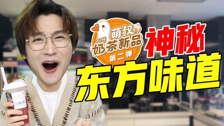 Hương vị phương Đông bí ẩn! Sản phẩm trà sữa mới lần thứ hai trong tháng 12!