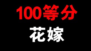 100等分的花嫁！浓度提高20倍！三观毁尽的后宫番啊！