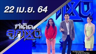 ทีเด็ดลูกหนี้ 22 เมษายน 2564
