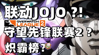 [Tin tức hành tây] Overwatch liên kết với JOJO? Overwatch League 2? Xếp hạng thống trị rực rỡ?