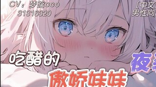 【男性向|中文音声|甜妹|温柔】吃醋的傲娇妹妹突然袭击~~bui