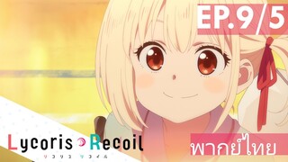 【Lycoris Recoil】Ep9/5 (พากย์ไทย) - ผู้ช่วยชีวิต