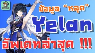 ข้อมูลล่าสุด Yelan ซัพพอทที่แท้จริง !!! [สกิล ค่าพลัง กลุ่มดาว] - Genshin Impact