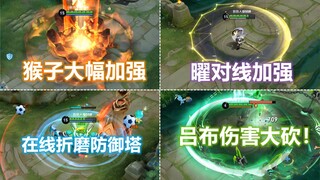 猴子再次大加强！攻速移速伤害全加强！吕布大砍！曜对线迎加强！