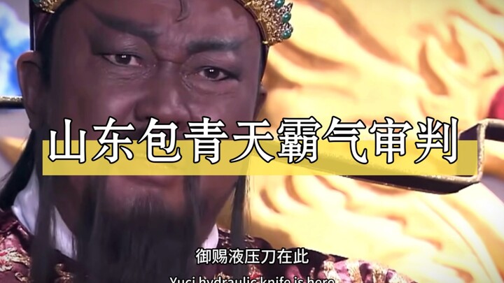 山东话包青天硬核审判