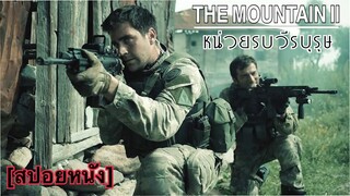 ยอมเอาตัวเองเป็นโล่เพื่อให้เพื่อนๆคนอื่นรอด | THE MOUNTAIN II [สปอยหนัง]