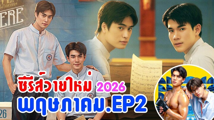 มีมาเพิ่ม ซีรีส์วายใหม่ ออนแอร์ พฤษภาคม 2569 | Add New Thai Bl in May 2026 EP.2